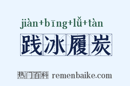 践冰履炭是什么意思的图片
